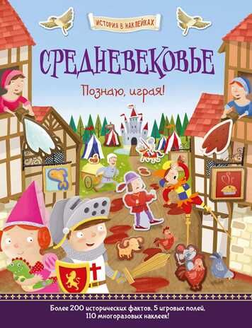 Средневековье. Познаю, играя ! История в  наклейках. Джордж Джошуа. История в наклейках, производитель АСТ Пресс , ISBN 978-5-99073-671-9 № 1