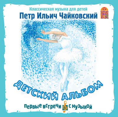 Вимбо CD П.И.Чайковский. Детский альбом, арт. VM-D114, производитель Вимбо, ISBN 460-2-07440-114-9 № 1