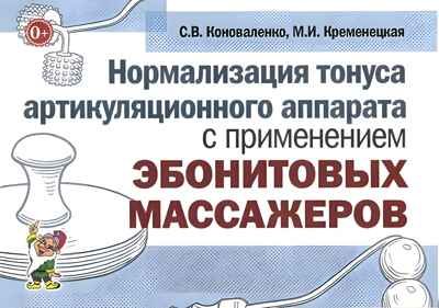 Нормализация тонуса артикуляционного аппарата с применением эбонитовых массажеров. Коноваленко С.В., Кременецкая М.И., производитель Гном , ISBN 978-5-91928-916-6 № 1