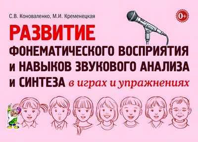 Развитие фонематического восприятия и навыков звукового анализа и синтеза в играх и упражнениях. Коноваленко С.В, Кременецкая М.И., производитель Гном , ISBN 978-5-00160-112-8 № 1