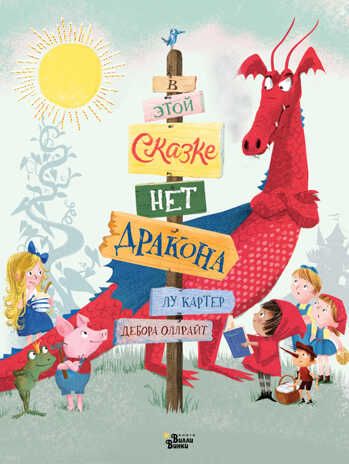 В этой сказке нет дракона. Оллрайт Д., Картер Л. Драконы и рыцари, производитель АСТ , ISBN 978-5-17110-912-7 № 1