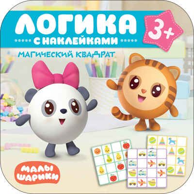Магический квадрат (Логика с наклейками). Малышарики, производитель МОЗАИКА kids , ISBN 978-5-43152-250-5 № 1