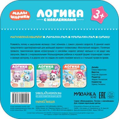 Магический квадрат (Логика с наклейками). Малышарики, производитель МОЗАИКА kids , ISBN 978-5-43152-250-5 № 5