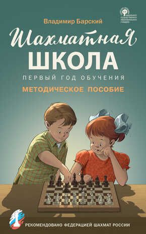 Шахматная школа. Первый год обучения. Методическое пособие. Барский В.Л., производитель Вако , ISBN 978-5-40804-734-5 № 1