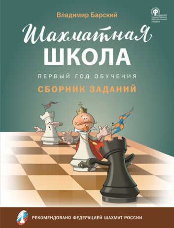 Шахматная школа. Первый год обучения. Сборник заданий. Барский В.Л., производитель Вако , ISBN 978-5-40805-882-2 № 1