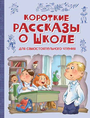 Короткие рассказы о школе. Веселая переменка, производитель Вакоша , ISBN 978-5-00132-386-0 № 1