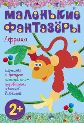  Африка (Маленькие фантазеры), набор для творчества, производитель МОЗАИКА kids , ISBN 978-5-43150-387-0 № 1