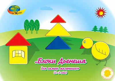 Блоки Дьенеша для самых маленьких "Игровой материал (2-3 года)" (Корвет), производитель Корвет, ISBN 468-0-00043-003-6 № 1
