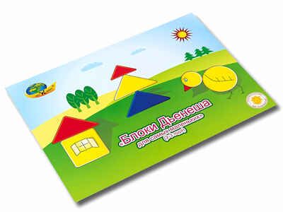 Блоки Дьенеша для самых маленьких "Игровой материал (2-3 года)" (Корвет), производитель Корвет, ISBN 468-0-00043-003-6 № 4