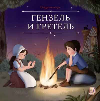 Карусель сказок. Гензель и Гретель, производитель Malamalama (Маламалама), ISBN 978-5-00230-068-6 № 1