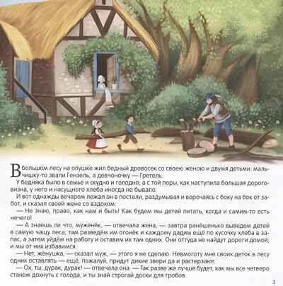 Карусель сказок. Гензель и Гретель, производитель Malamalama (Маламалама), ISBN 978-5-00230-068-6 № 2