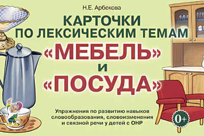 Карточки по лексич темам "Мебель и посуда". Упр по развитию навыков словообразования, словоизменения, производитель Гном , ISBN 978-5-90710-575-1 № 1