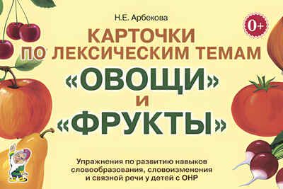 Карточки по лексич. темам "Овощи и фрукты". Упр по развитию навыков словообразования, словоизменения, производитель Гном , ISBN 978-5-90710-574-4 № 1