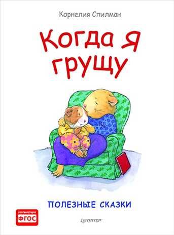 Когда я грущу. Спилман К. Полезные сказки, производитель Питер , ISBN 978-5-00116-204-9 № 1