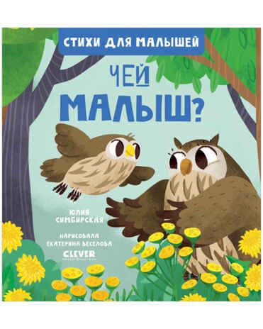 Чей малыш? Симбирская Ю. Стихи для малышей, производитель Клевер (Clever) , ISBN 978-5-00154-802-7 № 1