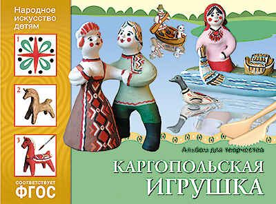 Каргопольская игрушка. Альбом для творчества. Народное искусство — детям. ФГОС, производитель МОЗАИКА-СИНТЕЗ , ISBN 978-5-43150-842-4 № 1