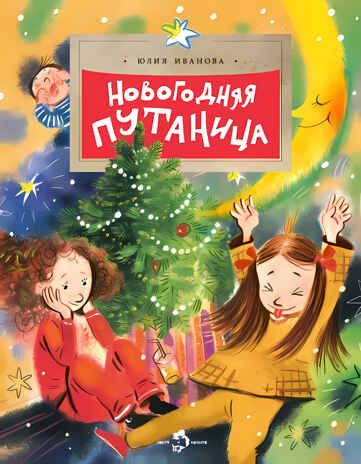 Новогодняя путаница. Юлия Иванова, производитель Настя и Никита , ISBN 978-5-90750-106-5 № 1