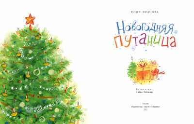 Новогодняя путаница. Юлия Иванова, производитель Настя и Никита , ISBN 978-5-90750-106-5 № 2