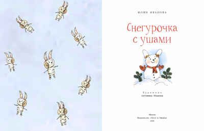 Снегурочка с ушами. Юлия Иванова, производитель Настя и Никита , ISBN 978-5-90731-264-7 № 2