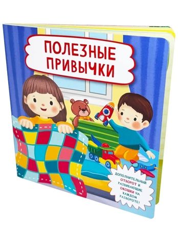 Книжка с отворотом и окошками Полезные привычки, арт. 9785907915732, производитель БимБиМон, ISBN 978-5-90791-573-2 № 1