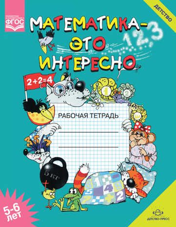 Математика - это интересно. Рабочая тетрадь. 5-6 лет. ФГОС. Чеплашкина И.Н., производитель Детство-Пресс , ISBN 978-5-90710-614-7 № 1
