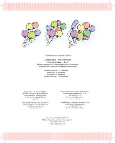 Математика - это интересно. Рабочая тетрадь. 5-6 лет. ФГОС. Чеплашкина И.Н., производитель Детство-Пресс , ISBN 978-5-90710-614-7 № 8