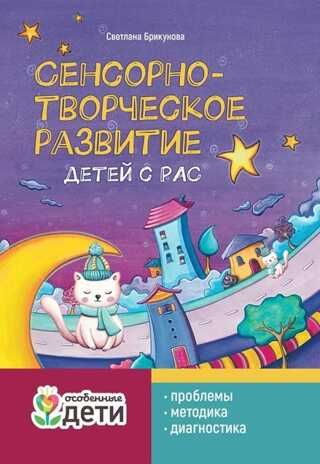 Сенсорно-творческое развитие детей с РАС: проблемы, методика, диагностика, производитель Феникс ТД, ISBN 978-5-22237-590-7 № 1