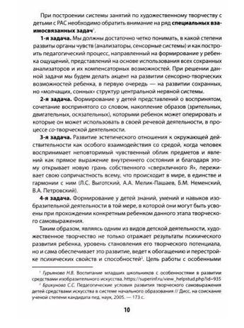 Сенсорно-творческое развитие детей с РАС: проблемы, методика, диагностика, производитель Феникс ТД, ISBN 978-5-22237-590-7 № 2