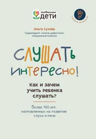 Слушать интересно! как и зачем учить ребенка слушать?. - Изд. 3-е, производитель Феникс ТД, ISBN 978-5-22240-372-3 № 1