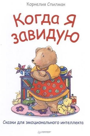 Когда я завидую. Сказки для эмоционального интеллекта. Спилман К. Полезные сказки, производитель Питер , ISBN 978-5-00116-266-7 № 1