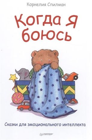 Когда я боюсь. Сказки для эмоционального интеллекта. Спилман К. Полезные сказки, производитель Питер , ISBN 978-5-00116-187-5 № 1