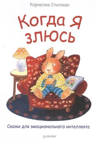 Когда я злюсь. Сказки для эмоционального интеллекта. Спилман К. Полезные сказки, производитель Питер , ISBN 978-5-00116-205-6 № 1