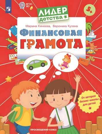Финансовая грамота. Пособие для детей 5-7 лет, производитель Просвещение , ISBN 978-5-00185-694-8 № 1