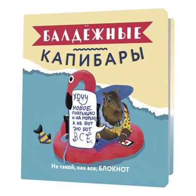 Блокнот Балдежные капибары (с фламинго), производитель Контэнт, ISBN 978-5-00141-516-9 № 1