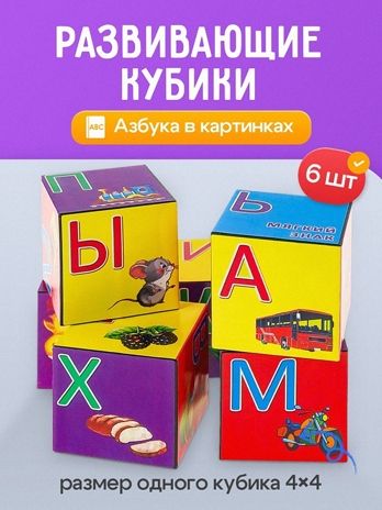 Кубики пластиковые 6 шт. Азубка в картинках, арт. К06-9740, производитель Рыжий кот, ISBN 978-5-37819-740-8 № 1