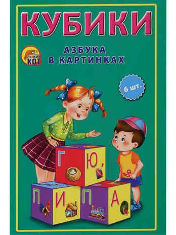 Кубики пластиковые 6 шт. Азубка в картинках, арт. К06-9740, производитель Рыжий кот, ISBN 978-5-37819-740-8 № 5