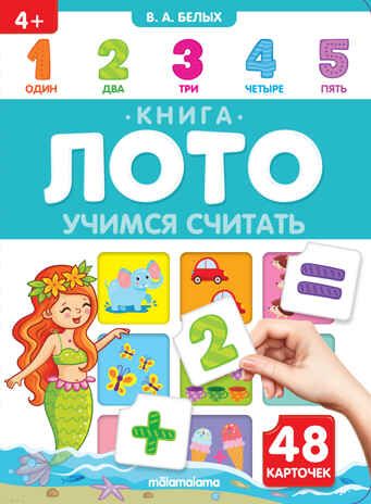 Книга-лото. Учимся считать 26.07.2022, производитель Malamalama (Маламалама), ISBN 978-5-00134-835-1 № 1