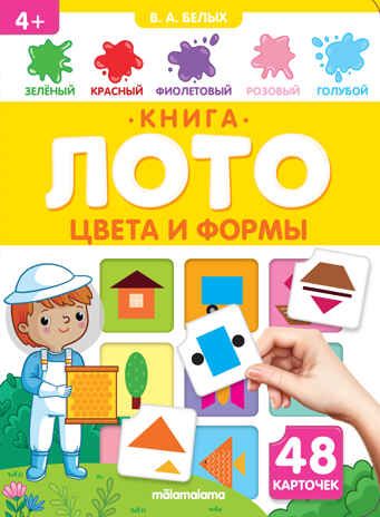 Книга-лото. Цвета и формы 26.07.2022, производитель Malamalama (Маламалама), ISBN 978-5-00134-836-8 № 1