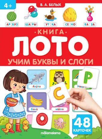 Книга-лото. Учим буквы и слоги 26.07.2022, производитель Malamalama (Маламалама), ISBN 978-5-00134-593-0 № 1