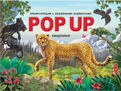 Хищники (книжка-панорамка). POP UP энциклопедия, производитель Malamalama (Маламалама), ISBN 978-5-00134-726-2 № 1