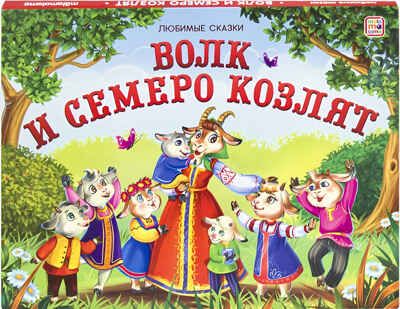 Волк и семеро козлят (книжка-панорамка). Любимые сказки, производитель Malamalama (Маламалама), ISBN 978-5-00134-195-6 № 1