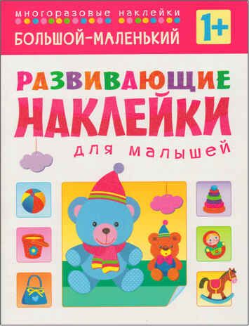 Развивающие наклейки для малышей (1+). Комплект из 10 книг, производитель МОЗАИКА kids , ISBN 978-5-43150-828-8 № 2