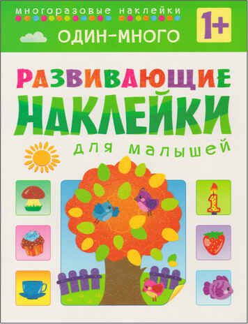 Развивающие наклейки для малышей (1+). Комплект из 10 книг, производитель МОЗАИКА kids , ISBN 978-5-43150-828-8 № 5