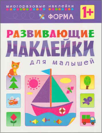 Развивающие наклейки для малышей (1+). Комплект из 10 книг, производитель МОЗАИКА kids , ISBN 978-5-43150-828-8 № 8