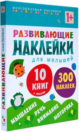 Развивающие наклейки для малышей (1+). Комплект из 10 книг, производитель МОЗАИКА kids , ISBN 978-5-43150-828-8 № 1
