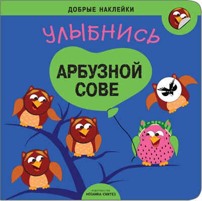 Улыбнись арбузной сове (Добрые наклейки),  книжки с многоразовыми наклейками, производитель МОЗАИКА kids , ISBN 978-5-43151-073-1 № 1