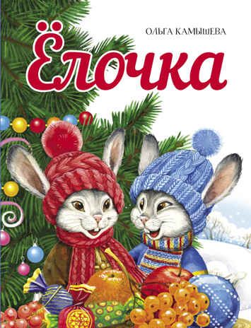 ДХЛ. Елочка Камышева Ольга, производитель Стрекоза , ISBN 978-5-99515-257-6 № 1