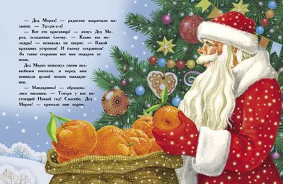 ДХЛ. Елочка Камышева Ольга, производитель Стрекоза , ISBN 978-5-99515-257-6 № 4