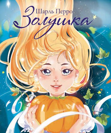 Золушка. Перро Ш., производитель Стрекоза , ISBN 978-5-99514-295-9 № 1