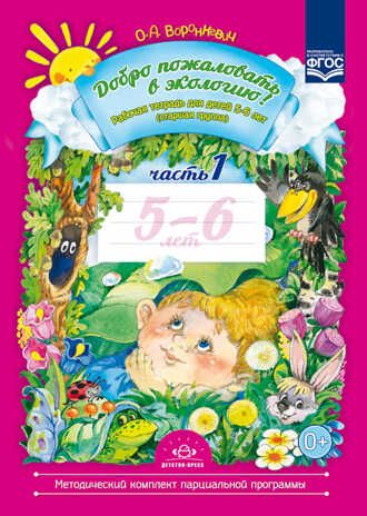 Добро пожаловать в экологию! Рабочая тетрадь для детей 5-6 лет (старшая группа). Часть 1. ФГОС. Воронкевич О.А., производитель Детство-Пресс , ISBN 978-5-89814-330-5 № 1